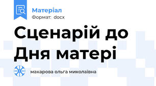 Сценарій до Дня матері