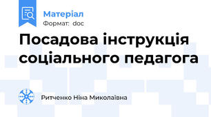 Посадова інструкція соціального педагога