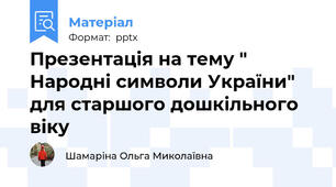 Презентація на тему " Народні символи України" для старшого дошкільного віку