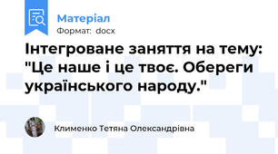 Інтегроване заняття на тему: "Це наше і це твоє. Обереги українського народу."