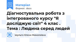 Діагностувальна робота з інтегрованого курсу "Я досліджую світ" 4 клас . Тема : Людина серед людей