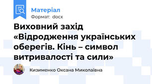 Виховний захід  «Відродження українських оберегів. Кінь – символ витривалості та сили»
