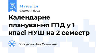 Календарне планування ГПД у 1 класі НУШ на 2 семестр