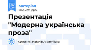 Презентація "Модерна українська проза"