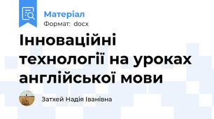 Інноваційні технології на уроках англійської мови