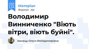 Володимир Винниченко "Віють вітри, віють буйні".