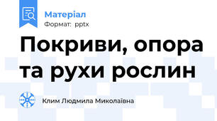 Покриви, опора та рухи рослин