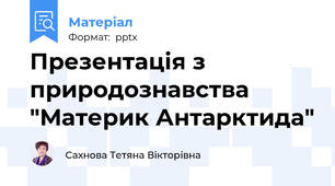 Презентація з природознавства "Материк Антарктида"