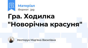 Гра. Ходилка "Новорічна красуня"