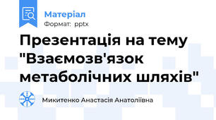 Презентація на тему "Взаємозв'язок метаболічних шляхів"