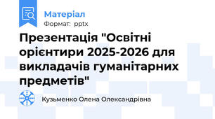 Презентація "Освітні орієнтири 2025-2026 для викладачів гуманітарних предметів"