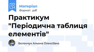 Практикум "Періодична таблиця елементів"