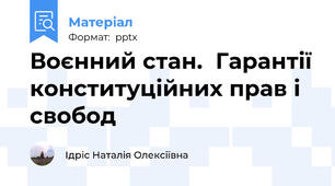 Воєнний стан.  Гарантії конституційних прав і свобод