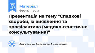 Презентація на тему "Спадкові хвороби, їх виявлення та профілактика (медико-генетичне консультування)"