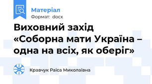 Виховний захід  «Соборна мати Україна – одна на всіх, як оберіг»