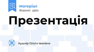 Презентація