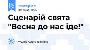 Сценарій свята "Весна до нас іде!"