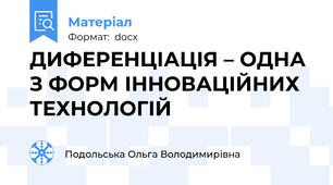 ДИФЕРЕНЦІАЦІЯ – ОДНА З ФОРМ ІННОВАЦІЙНИХ ТЕХНОЛОГІЙ