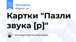Картки "Пазли звука [р]"