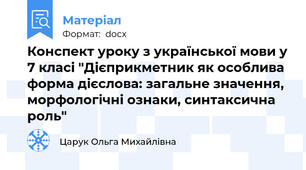 Конспект уроку з української мови у 7 класі "Дієприкметник як особлива форма дієслова: загальне значення, морфологічні ознаки, синтаксична роль"