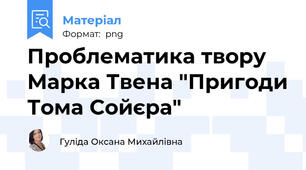 Проблематика твору Марка Твена "Пригоди Тома Сойєра"