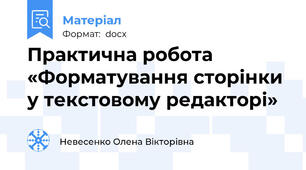 Практична робота  «Форматування сторінки у текстовому редакторі»