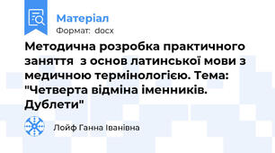 Методична розробка практичного заняття  з основ латинської мови з медичною термінологією. Тема: "Четверта відміна іменників. Дублети"