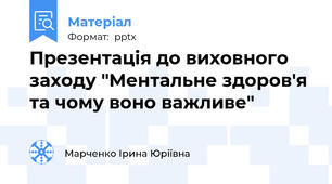 Презентація до виховного заходу "Ментальне здоров'я та чому воно важливе"