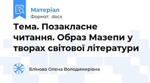 Тема. Позакласне  читання. Образ Мазепи у творах світової літератури
