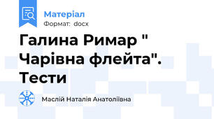 Галина Римар " Чарівна флейта". Тести