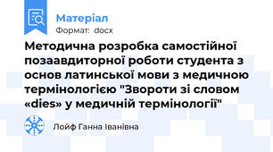 Методична розробка самостійної позаавдиторної роботи студента з основ латинської мови з медичною термінологією "Звороти зі словом «dies» у медичній термінології"
