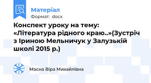 Конспект уроку на тему: «Література рідного краю..»(Зустріч з Іриною Мельничук у Залузькій школі 2015 р.)