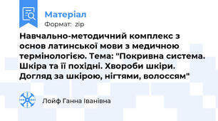 Навчально-методичний комплекс з основ латинської мови з медичною термінологією. Тема: "Покривна система. Шкіра та її похідні. Хвороби шкіри. Догляд за шкірою, нігтями, волоссям"