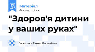 "Здоров'я дитини у ваших руках"