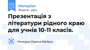 Презентація з літератури рідного краю для учнів 10-11 класів.