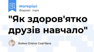 "Як здоров'ятко друзів навчало"