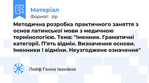 Методична розробка практичного заняття з основ латинської мови з медичною термінологією. Тема: "Іменник. Граматичні категорії. П’ять відмін. Визначення основи. Іменники I відміни. Неузгоджене означення"