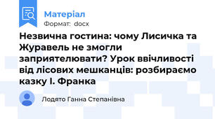 Незвична гостина: чому Лисичка та Журавель не змогли заприятелювати? Урок ввічливості від лісових мешканців: розбираємо казку І. Франка