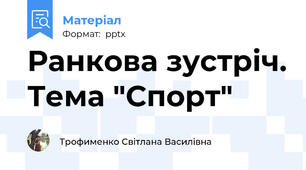 Ранкова зустріч. Тема "Спорт"