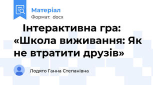 🎒 Інтерактивна гра: «Школа виживання: Як не втратити друзів»