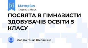 ПОСВЯТА В ГІМНАЗИСТИ ЗДОБУВАЧІВ ОСВІТИ 5 КЛАСУ