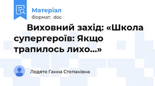 🛡️ Виховний захід: «Школа супергероїв: Якщо трапилось лихо…»