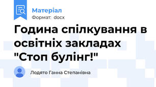 Година спілкування в освітніх закладах "Стоп булінг!"