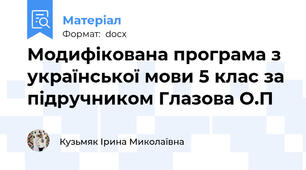 Модифікована програма з української мови 5 клас за підручником Глазова О.П
