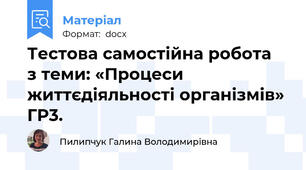 Тестова самостійна робота  з теми: «Процеси життєдіяльності організмів» ГР3.
