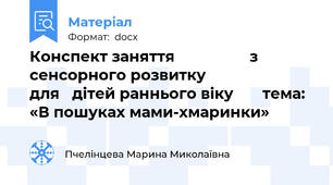 Конспект заняття                  з сенсорного розвитку                     для   дітей раннього віку       тема: «В пошуках мами-хмаринки»