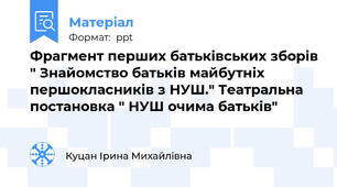 Фрагмент перших батьківських зборів " Знайомство батьків майбутніх першокласників з НУШ." Театральна постановка " НУШ очима батьків"