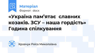 «Україна пам’ятає  славних козаків. ЗСУ – наша гордість»  Година спілкування