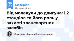 Від молекули до двигуна: 1,2 етандіол та його роль у захисті транспортних засобів