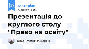 Презентація до круглого столу "Право на освіту"